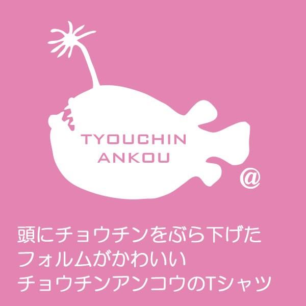 チョウチンアンコウ Tシャツ ちょうちんあんこう 深海魚 グッズ 魚 おもしろ グッズ 雑貨 S M L Xl メンズ レディース サカナ 面白い おもしろtシャツ 海 Tyoutin T コスチュームで仮装大賞 通販 Yahoo ショッピング