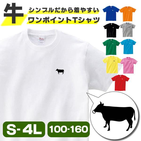 牛 Tシャツ グッズ ワンポイント ウシ おもしろ オリジナル 雑貨 メンズ レディース 牛柄 乳牛 S M L Xl 3l 4l プリント 服 可愛い おしゃれ 面白い Ushi Wan T コスチュームで仮装大賞 通販 Yahoo ショッピング