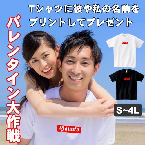 バレンタイン チョコ以外 バレンタインデー バレンタイン2021 プレゼント メンズ Tシャツ 名前 プリント オリジナル 白 黒 大きいサイズ Va T コスチュームで仮装大賞 通販 Yahoo ショッピング