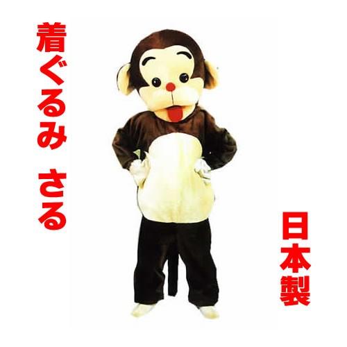 サル 猿 着ぐるみ コスチュームで仮装大賞のサル 猿 企業pr W0004ならショッピング ランキングや口コミも豊富なネット通販 更にお得なpaypay残高も スマホアプリも充実で毎日どこからでも気になる商品をその場でお求めいただけます ゲーム おもちゃ コスチューム