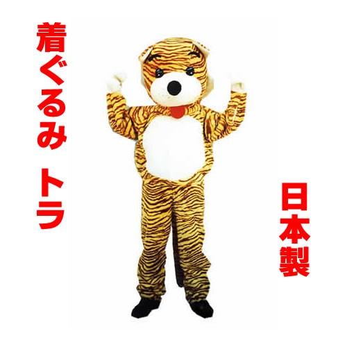 トラ 着ぐるみ 虎 とら ｗ ｗ 国産 とら 着ぐるみ コスチューム専門店 おもちゃ ゲーム パーティー コスプレ