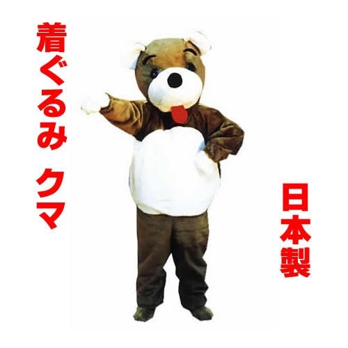 くま 着ぐるみ 熊 クマ ｗ 国産 着ぐるみ コスチューム専門店 おもちゃ ゲーム パーティー コスプレ 変装 仮装 着ぐるみ ハロウィン 仮装大賞 W0009 コスチュームで仮装大賞 通販 Yahoo ショッピング