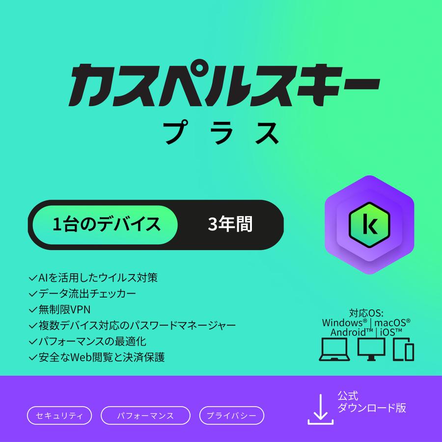 セキュリティソフト カスペルスキー プラス 3年1台 ダウンロード版 VPN パスワードマネージャー ウイルスソフト（Yahoo!・カスペルスキー公式 Yahoo!ショッピング店）