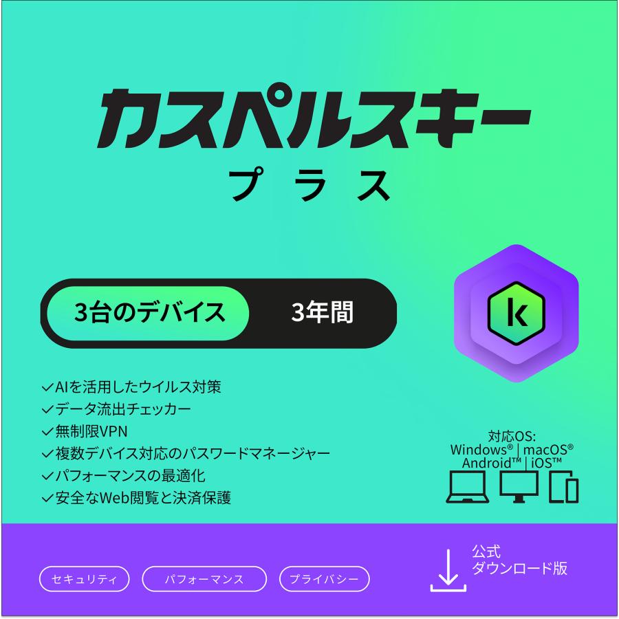 セキュリティソフト カスペルスキー プラス 3年3台 ダウンロード版 VPN パスワードマネージャー ウイルスソフト パソコン スマホ（Yahoo!・カスペルスキー公式 Yahoo!ショッピング店）