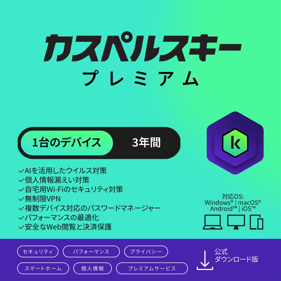 カスペルスキー プレミアム 3年　カード版 カスペルスキー セキュリティソフト プレミアム 3年1台 ダウンロード版