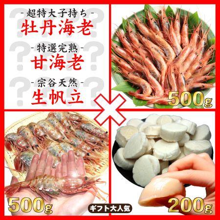 海鮮３種詰め合わせセット　（特大牡丹エビ500g+完熟甘エビ500g+宗谷産生ホタテ200g） : 稚内かにグルメ 活彩北海道 - 通販 - Yahoo!ショッピング