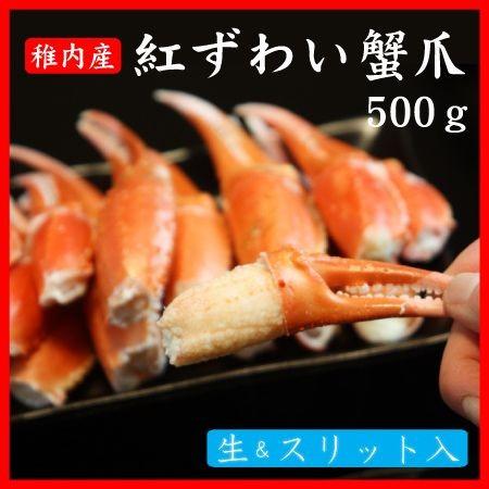 ズワイガニ カニ  紅ズワイガニ 北海道産 お取り寄せ 直送 海産物 紅ずわい 生 蟹爪 500g 2L