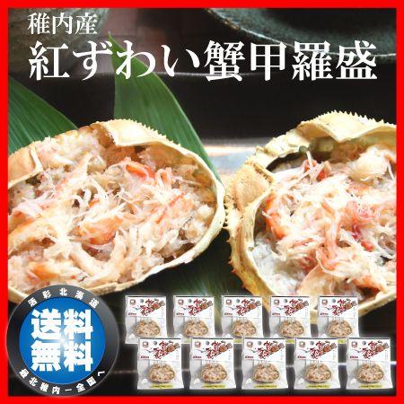 ズワイガニ 蟹 ギフト お取り寄せ 紅ずわいがに 蟹みそ 甲羅盛 10個 Oleazen Fr