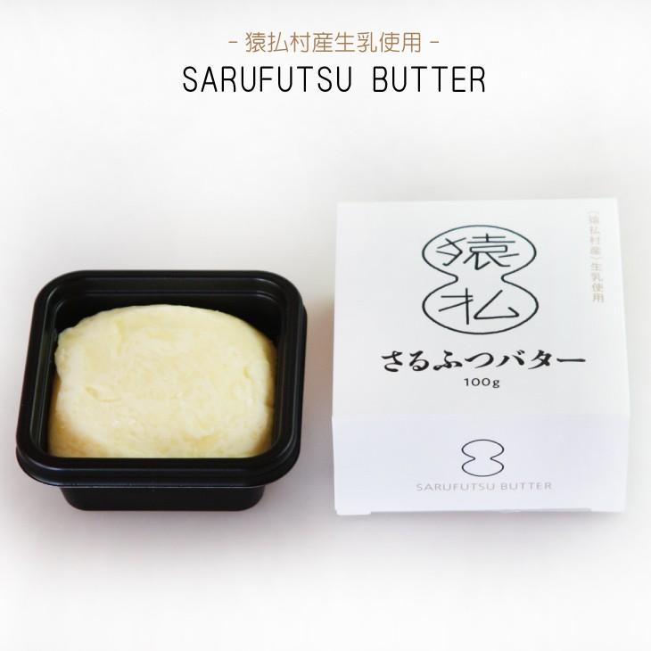 さるふつ バター 2個 セット 北海道 猿払村 産地直送 猿払バター｜kassai｜03