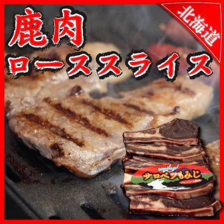 鹿肉 シカ肉 エゾシカ ジビエ ベニスン 焼肉 割引発見 北海道 200g ロース 最大72％オフ！ BBQ バーベキュー ステーキ