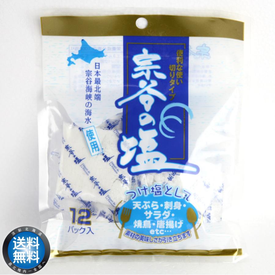 宗谷の塩 5g×12P 塩 海水 天然 しお ソルト メール便 送料無料