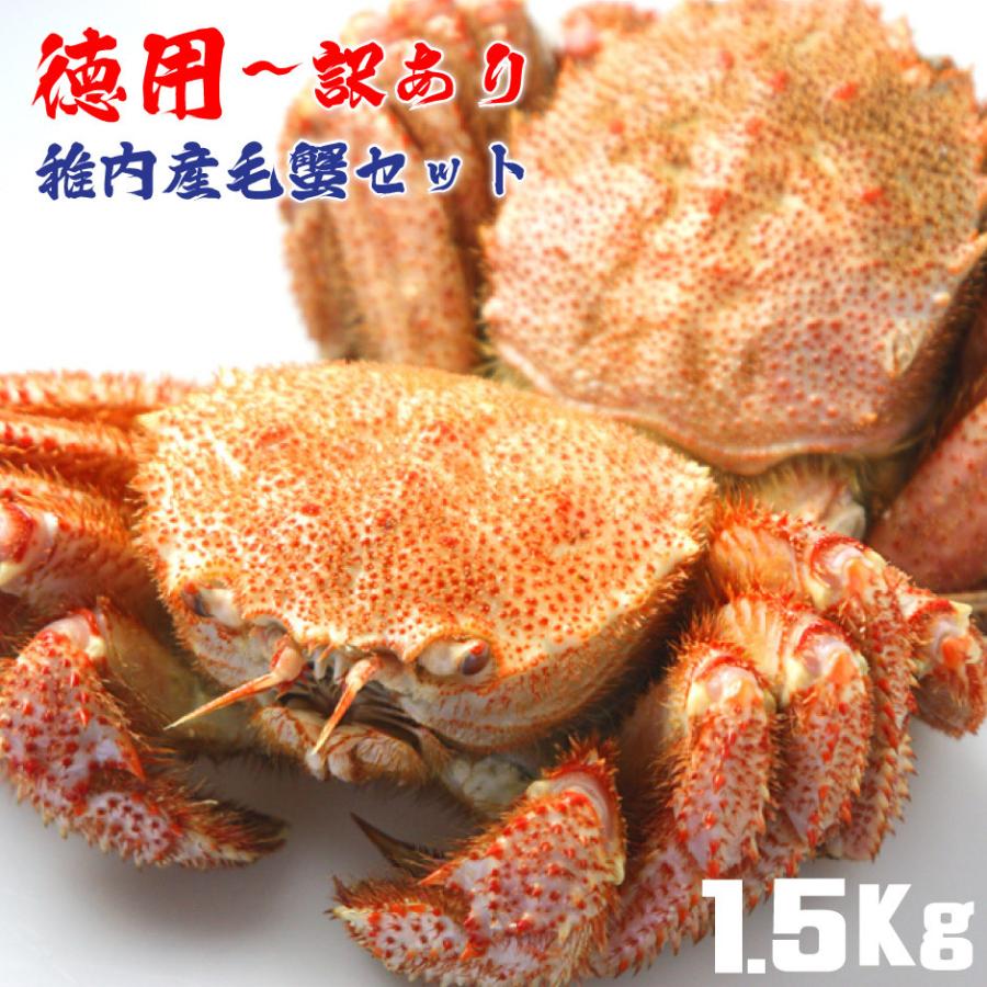 毛蟹 毛ガニ 訳あり 蟹 蟹みそ 北海道 稚内 詰合せ セット 1.5kg ボイル済 :wake-kegani1500:稚内かにグルメ 活彩