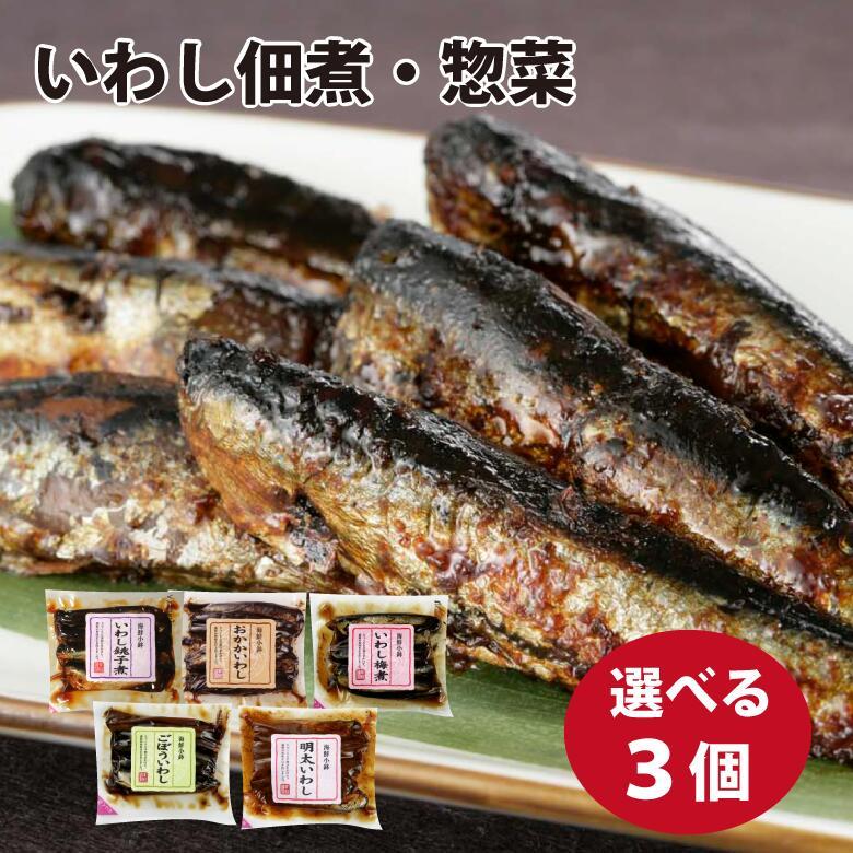 佃煮・惣菜 いわし 選べる3個セット5種類より3つお選び下さい 銚子煮 梅煮 ごぼういわし おかかいわし 明太いわし ご自宅用 海鮮小鉢 青柳食品 爆買（Yahoo!・奈良漬なら春日大名漬 大名漬本舗）
