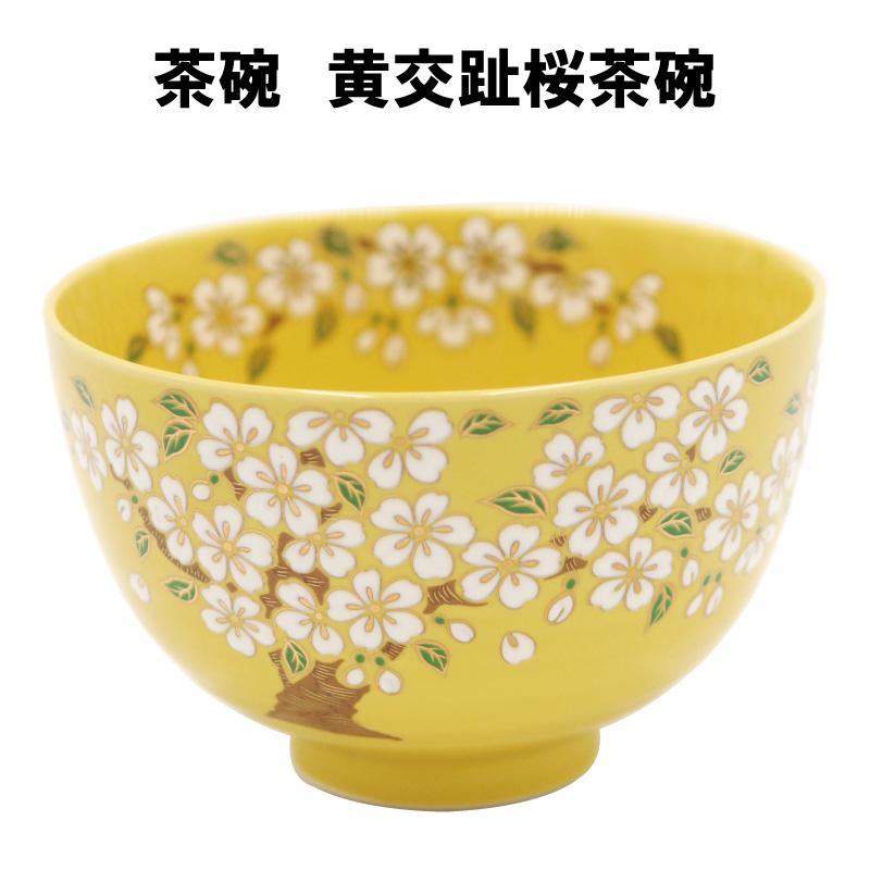 茶道具 茶碗 黄交趾 桜 きこうち さくら 抹茶 表千家 裏千家 茶道具 茶碗 黄交趾 桜 きこうち さくら 抹茶 表千家 裏千家