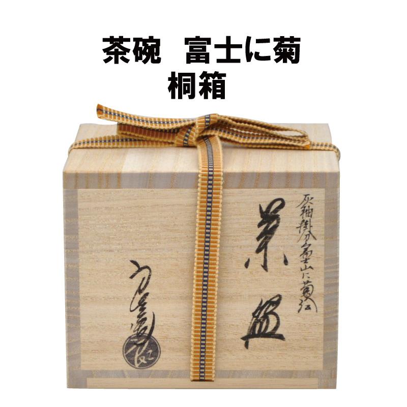 茶道具 抹茶茶碗 富士に菊 Matcha tea bowl Mt.Fuji chrysanthemum 抹茶 表千家 裏千家 贈り物 日本の画像