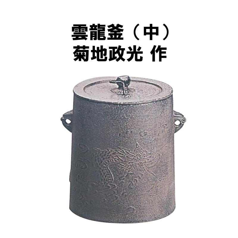 茶道具/雲竜釜　菊地政光造　茶器 風炉釜　雲竜　裏千家 茶道具 風炉釜（ふろがま） 雲龍釜 中（NO.85） 菊地政光