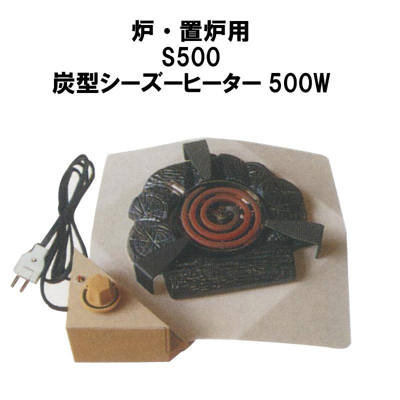 茶道具 S500 炉 置き炉用 電熱 炭型 シーズーヒーター 500W 炉壇 電気