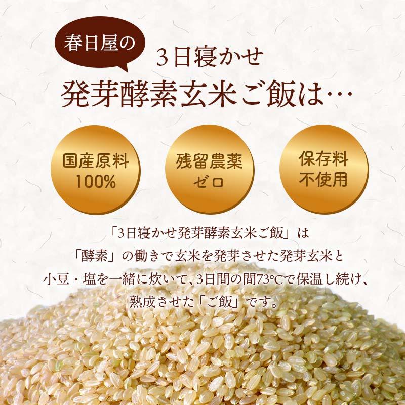 春日屋 発芽酵素玄米 7食セット 3日寝かせ 発芽酵素玄米ごはん 発芽