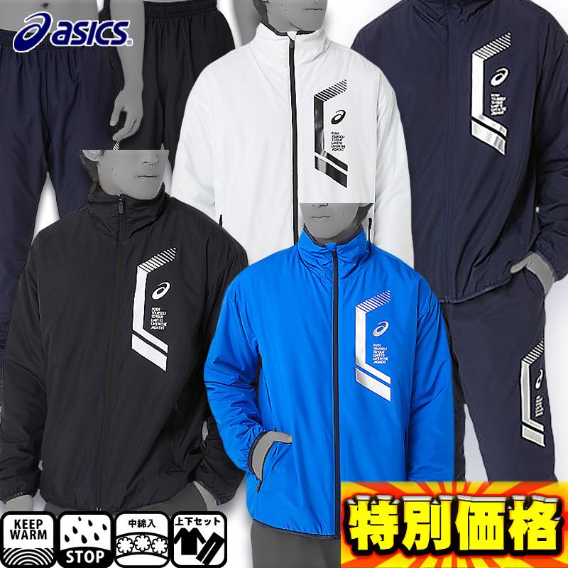 ASICS アシックス LIMO中綿ブレーカージャケット&パンツ ASICS アシックス LIMO中綿ブレーカージャケット&パンツ