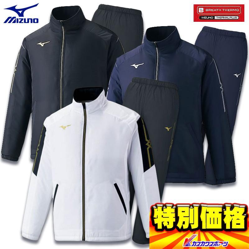 【タグ付き新品】ミズノ ブレスサーモ中綿ウォーマージャケット＆パンツ上下セット MIZUNO（ミズノ） MCライン ブレスサーモ中綿ウォーマージャケット