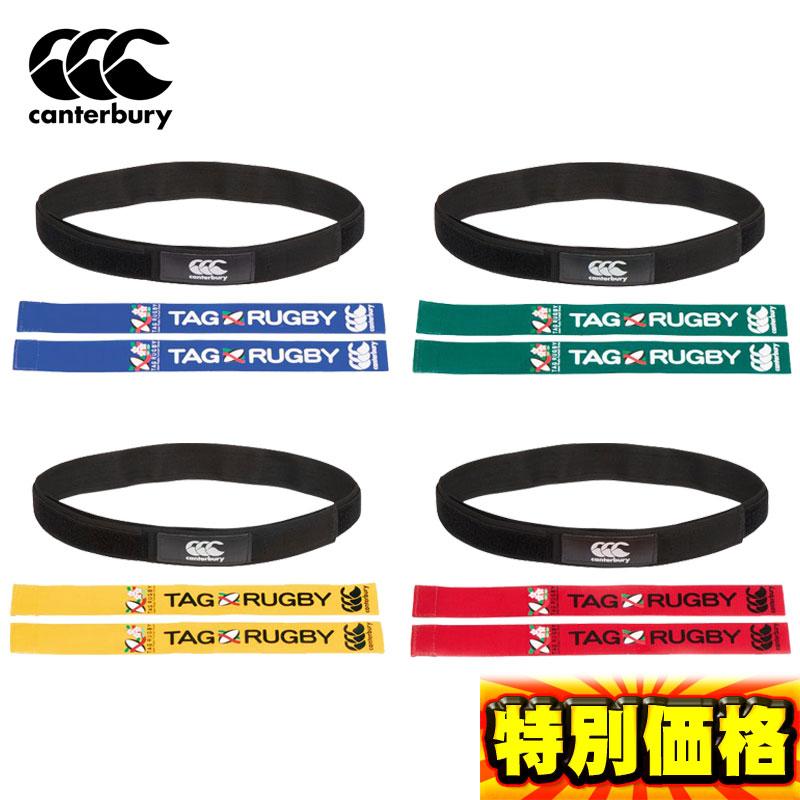 カンタベリー（Canterbury） タグラグビー用 タグベルトセット タグ2枚
