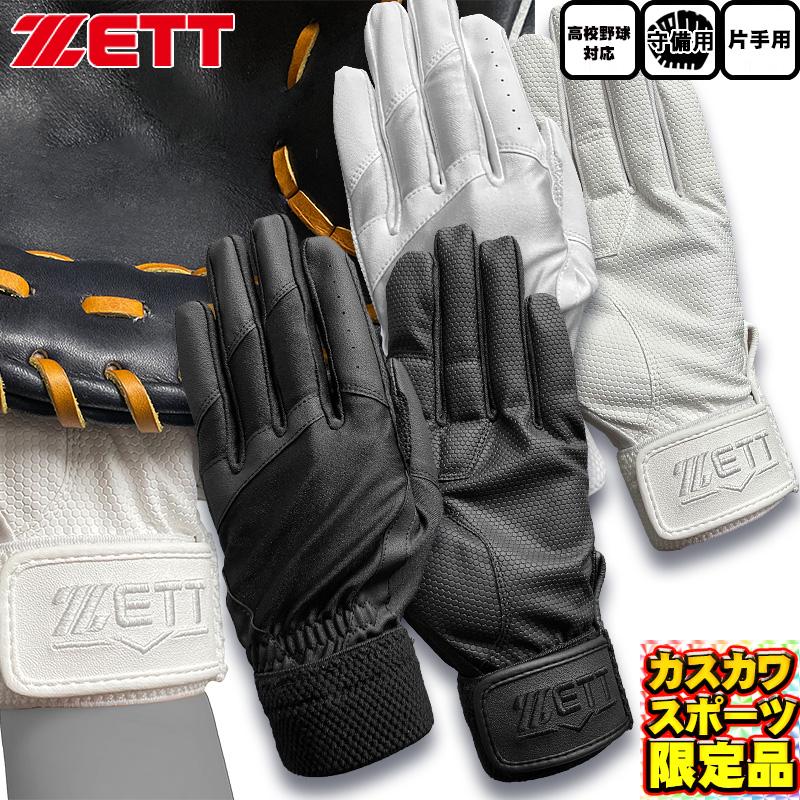 ゼット（ZETT） 限定 守備用手袋 右投げ 左手用 高校野球対応カラー