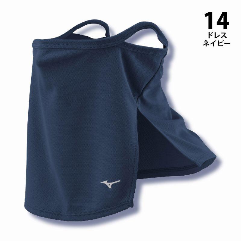 MIZUNO（ミズノ） ドライサイエンスフェイスガード C2JY1183 3色展開