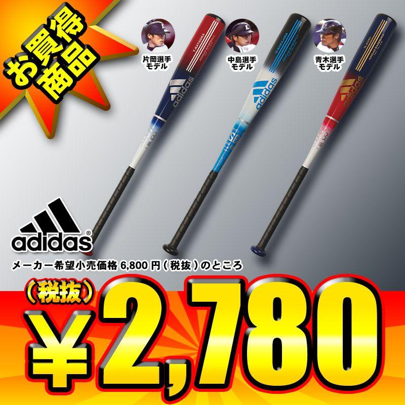 adidas アディダス 少年軟式金属バット 中島・青木・片岡モデル adidas アディダス 少年軟式金属バット 中島・青木・片岡モデル