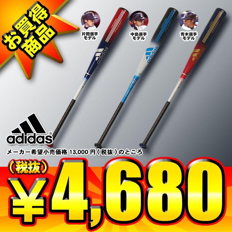 adidas アディダス 一般軟式金属製バット 青木・中島・片岡 adidas アディダス 一般軟式金属製バット 青木・中島・片岡