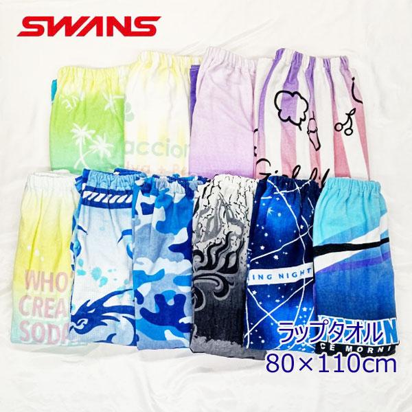 SWANS（スワンズ） ラップタオル 80×110cm : カスカワスポーツ - 通販