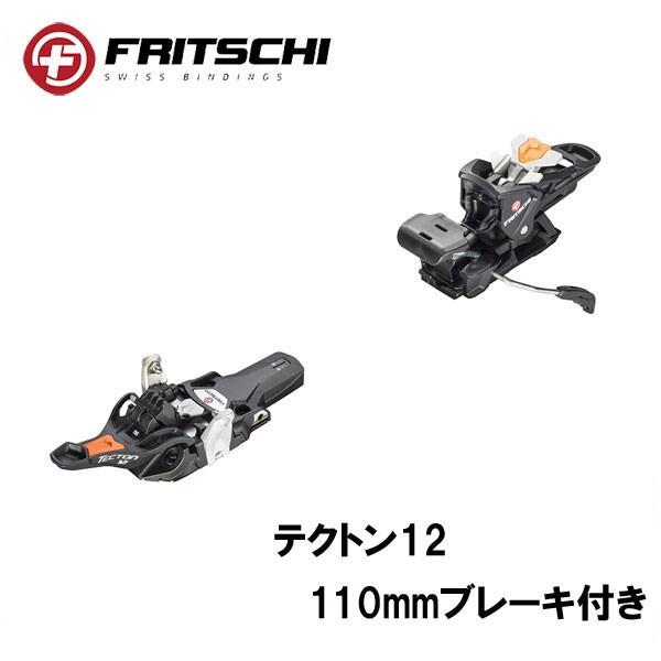 FRITSCHI TECTON12 フリッチ テクトン 12  バックカントリー フリッチ テクトン12 110mmブレーキ付き バックカントリー 金具