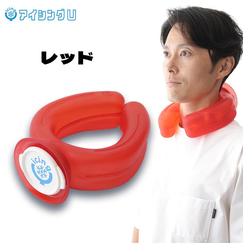 話題のアイシングU 冷やす 氷嚢 冷却グッズ 首元 冷感 ネッククーラー