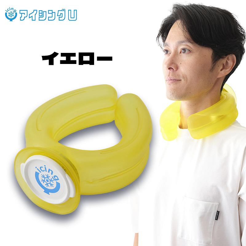 話題のアイシングU 冷やす 氷嚢 冷却グッズ 首元 冷感 ネッククーラー