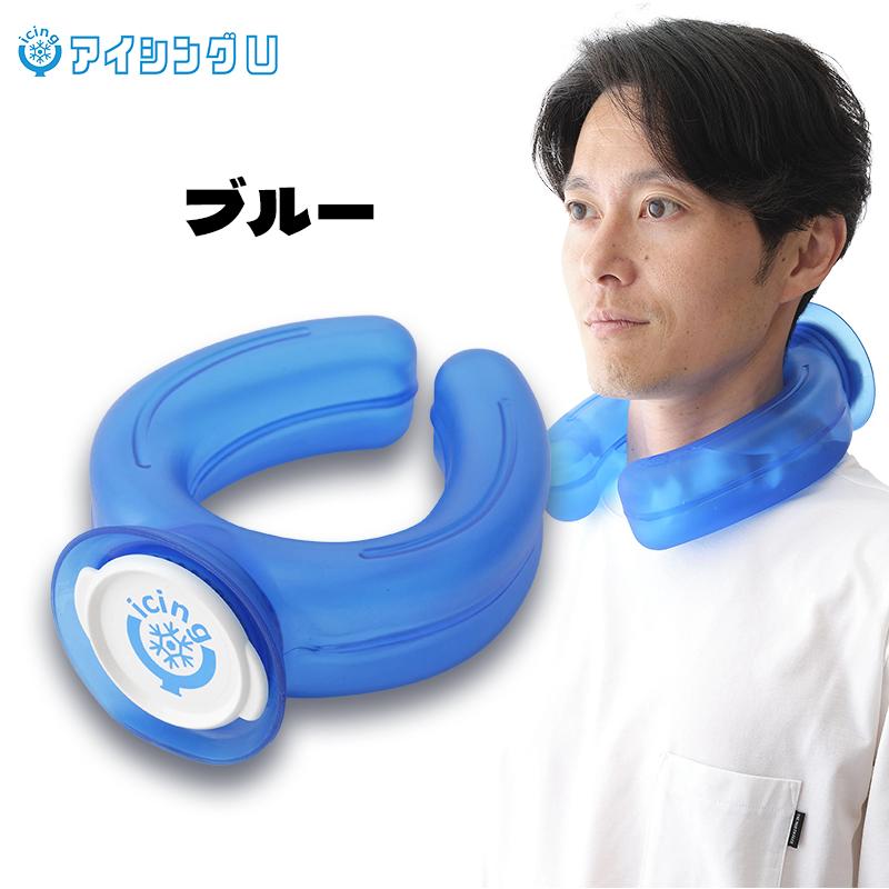 話題のアイシングU 冷やす 氷嚢 冷却グッズ 首元 冷感 ネッククーラー