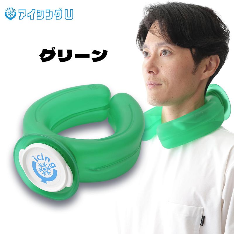 話題のアイシングU 冷やす 氷嚢 冷却グッズ 首元 冷感 ネッククーラー