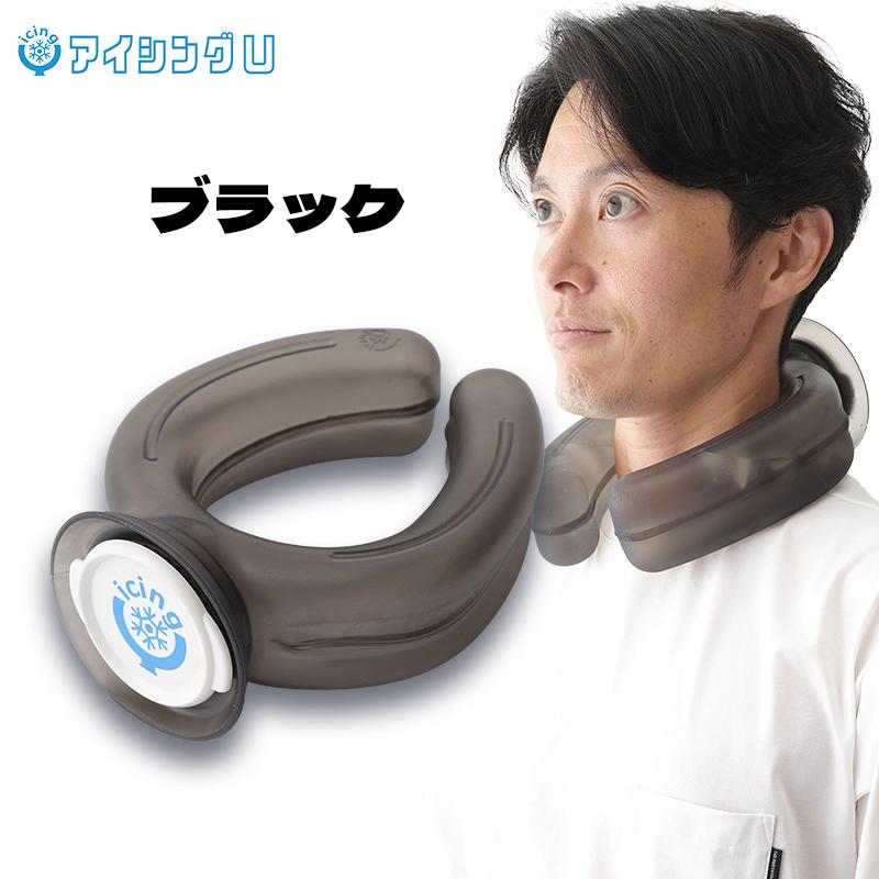 話題のアイシングU 冷やす 氷嚢 冷却グッズ 首元 冷感 ネッククーラー