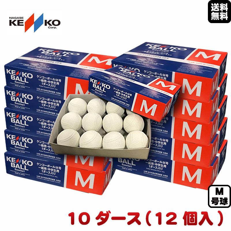 ナガセケンコーボール　M号球　野球 ケンコーボールM号(M) 1ダース｜ナガセケンコー【公式】ネットショップ