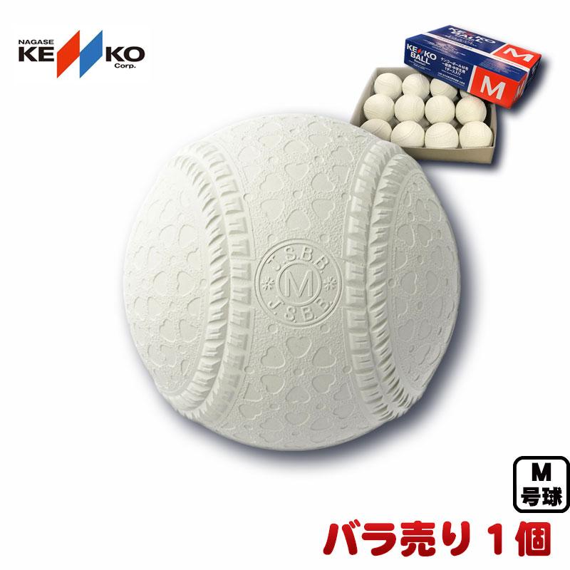 NAGASE KENKO（ナガセケンコー） 即納可能 新軟式野球ボール M号(一般