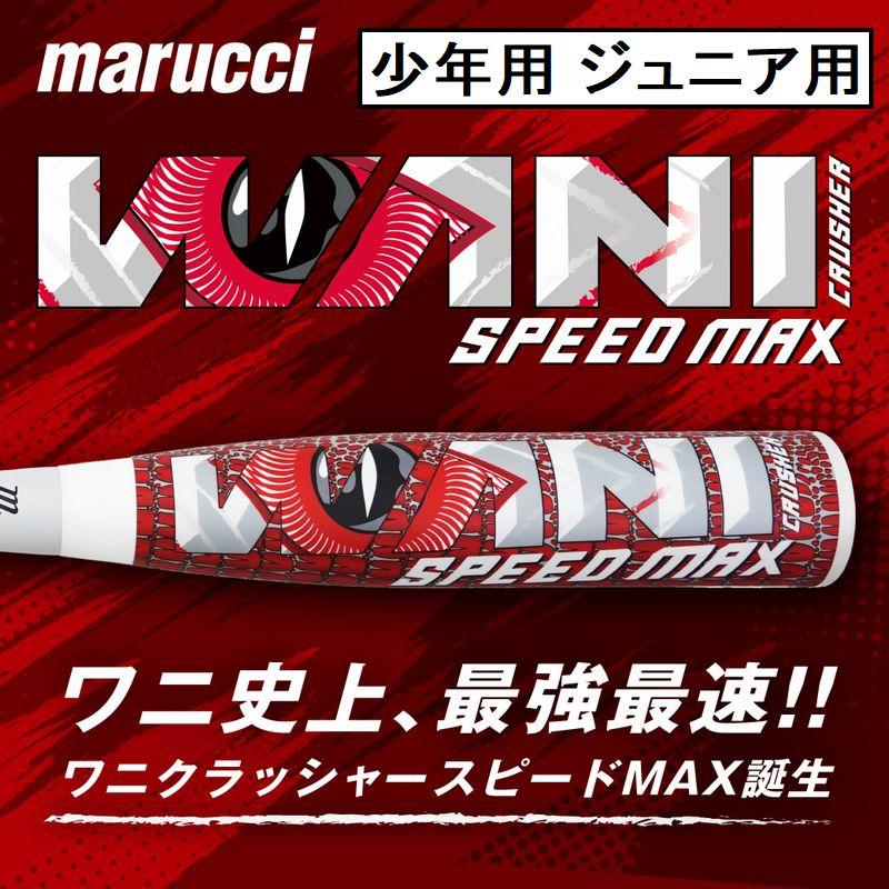 marucci（マルーチ） 即納 ワニ史上最強最速 ワニクラッシャースピード