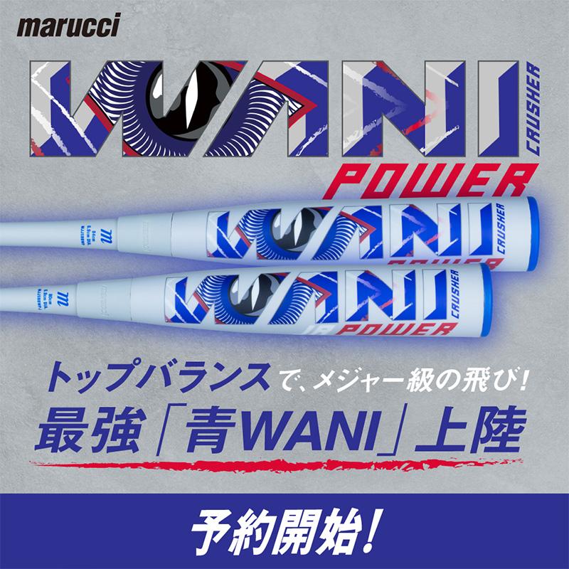 ワニクラッシャー青ワニ78センチ新品未使用品 2025モデル】マルーチ marucci 青ワニ 一般軟式 ワニクラッシャー