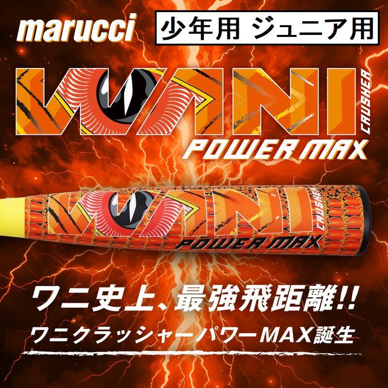 marucci（マルーチ） 即納 ワニ史上最強飛距離 ワニクラッシャーパワー