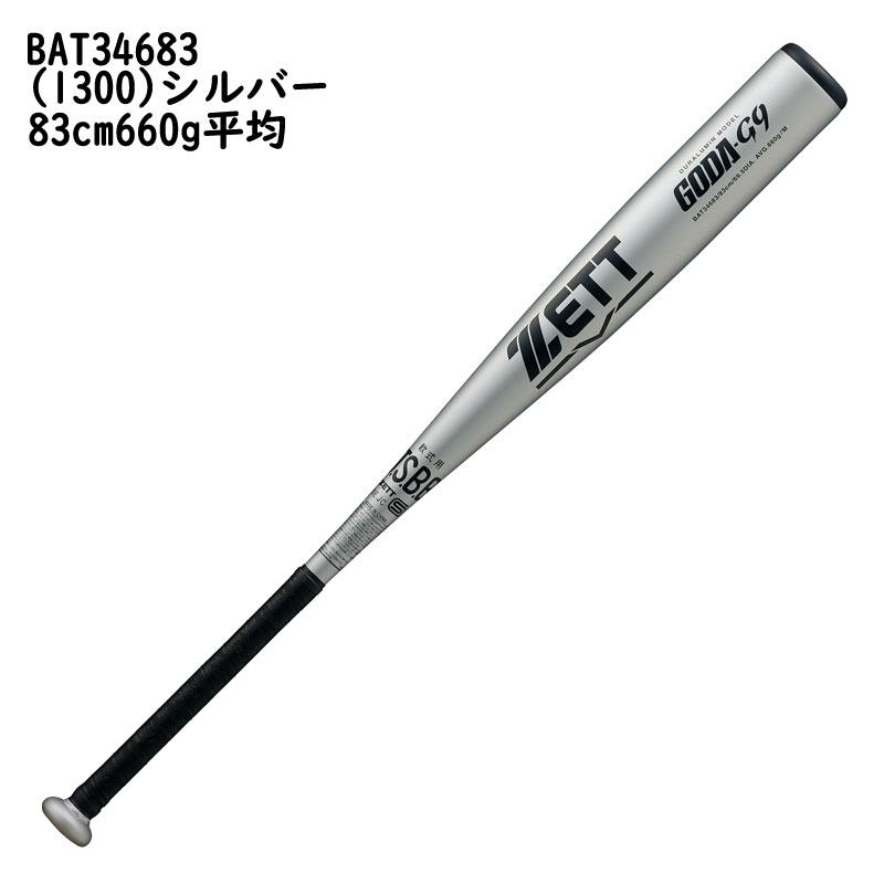 ゼット　軟式金属バット　GODA-G9　83cm／660g／ミドルバランス　新品 ゼット（ZETT） 軟式金属バット ゴーダG9 限定品 ミドルバランス
