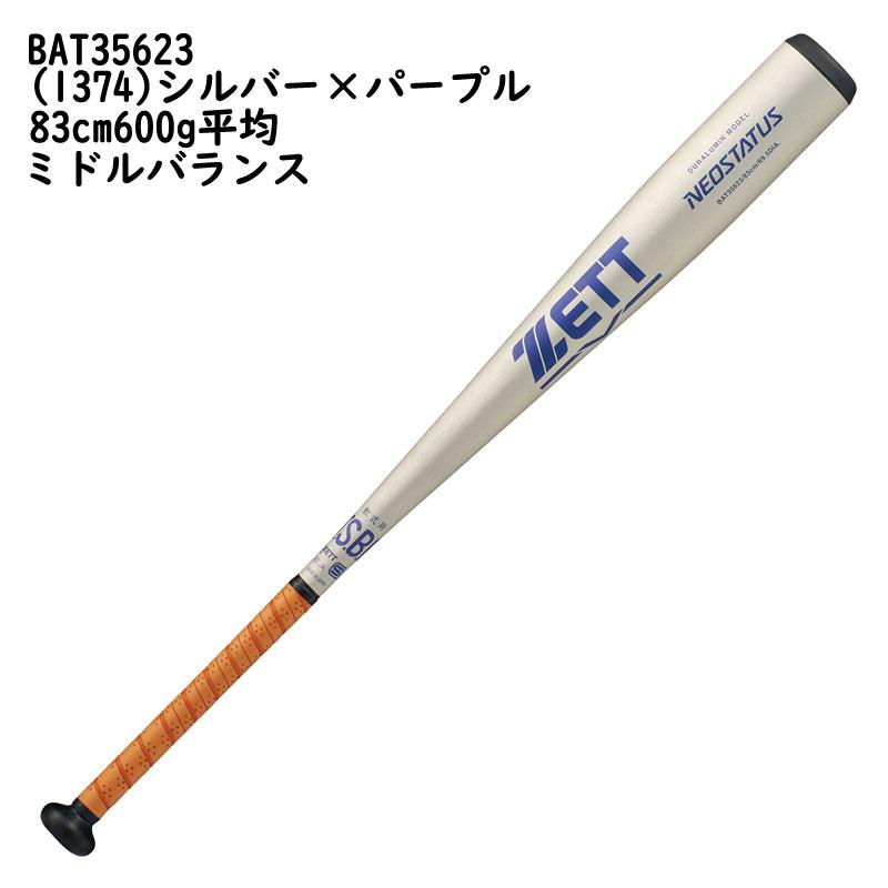 ゼット（ZETT） 軟式金属バット ネオステイタス BAT356 : カスカワ