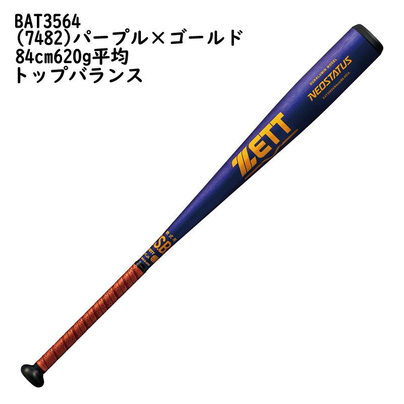 ゼット（ZETT） 軟式金属バット ネオステイタス BAT356 : カスカワ