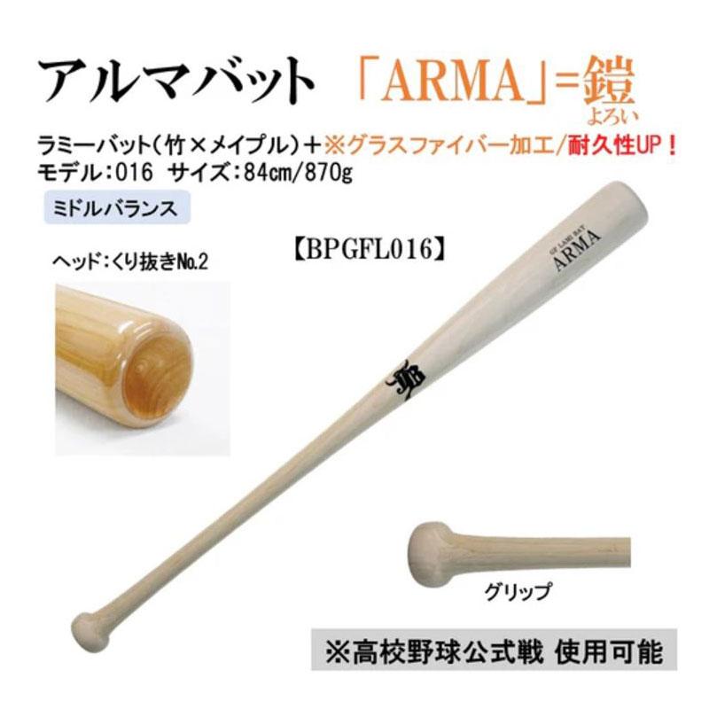 和牛JB 硬式木製バット アルマバット ARMA 竹+メイプル+グラス