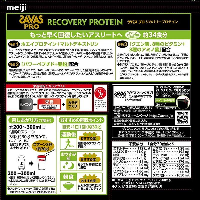 SAVAS ザバス スポーツショップ限定 リカバリープロテイン 1020g(約34食分) SAVAS-CJ1312｜kasukawa｜02