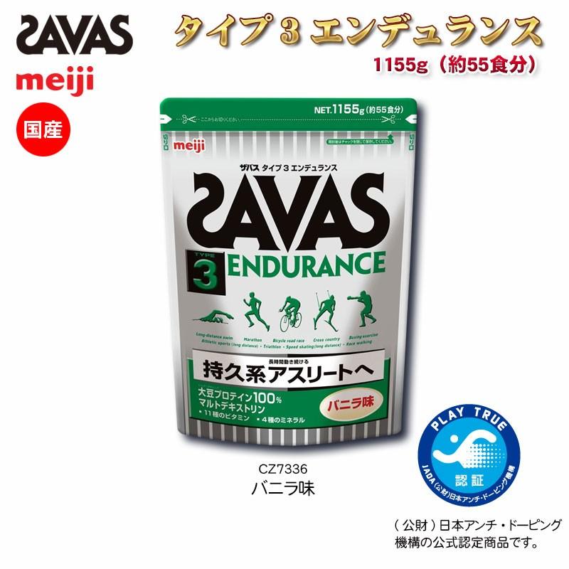 Savas ザバス スポーツショップ限定 プロテイン タイプ3エンデュランス 1155g 約55食分 持久系アスリートへ Savas Cz7336 カスカワスポーツ 通販 Paypayモール