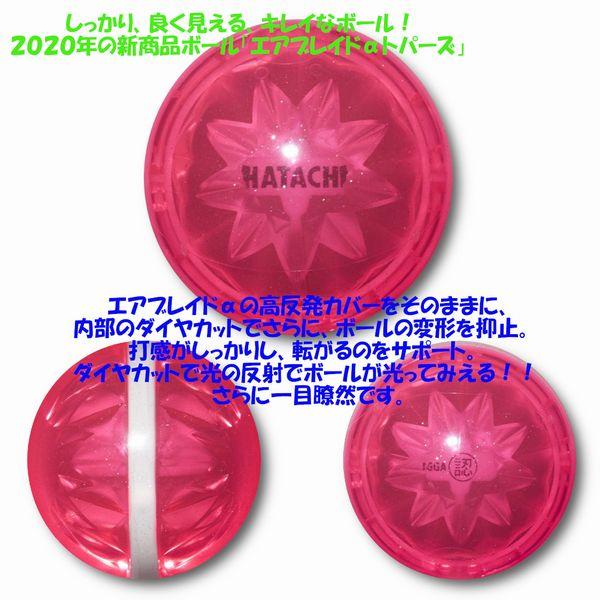 ハタチ グランドゴルフボール エアブレイド α トパーズ BH3805A グランドゴルフ グラウンドゴルフ|kasukawa|03