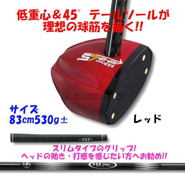 BBB B.B.B Classic パークゴルフ クラブ HIP-UP45° ヒップアップ45