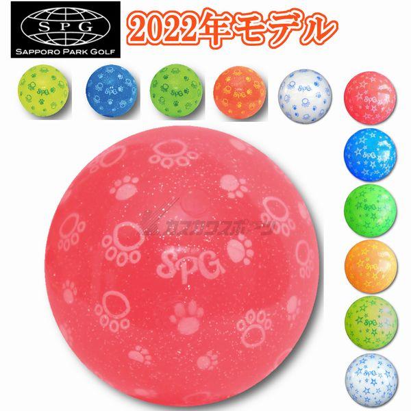 SPG 超可爱の スパークル Sparkle パークゴルフ 12月スーパーSALE Sモデル ボール Pモデル